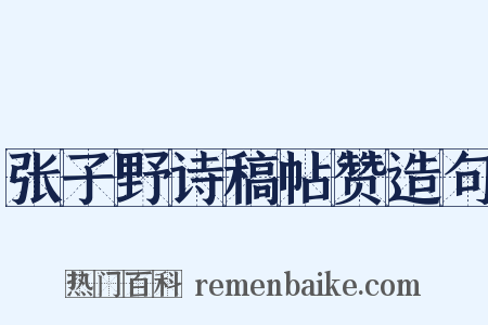 张子野诗稿帖赞造句是什么意思的图片
